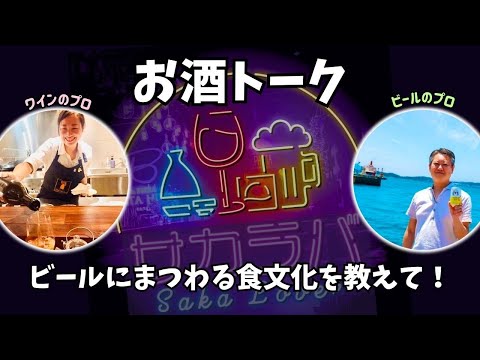 【お酒トーク】ビールにまつわる食文化を教えて！【サカラバキャスト】#ラジオ #聞き流し #作業用