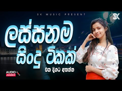 Best Sinhala Songs Collection | ලස්සනම සිංදු ටිකක් එක දිගට ||💆‍♂️🤍|| Sinhala Song 2025 JukeBoxVol.11