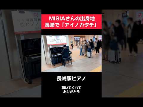 【駅ピアノ】初長崎県でMISIA/アイノカタチ