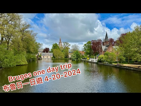 Bruges one day trip / 布魯日一日遊 ， 4-20-2024