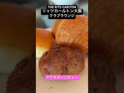 リッツ・カールトン大阪　クラブラウンジ　アフタヌーンティー　THE RITZ-CARLTON #shorts #リッツカールトン #大阪 #ラウンジ #アフタヌーンティー