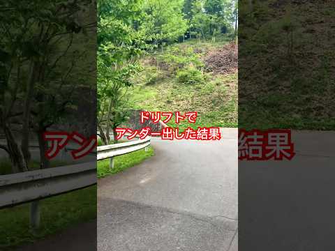 ドリフトでアンダー出した結果 #ドリフト #アンダーステア #座礁