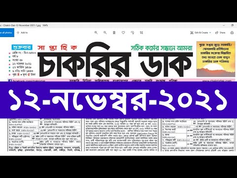 #Chakrir_Dak_12_November_2021 #weekly_job_newspaper Chakrir Khobor চাকরির খবর