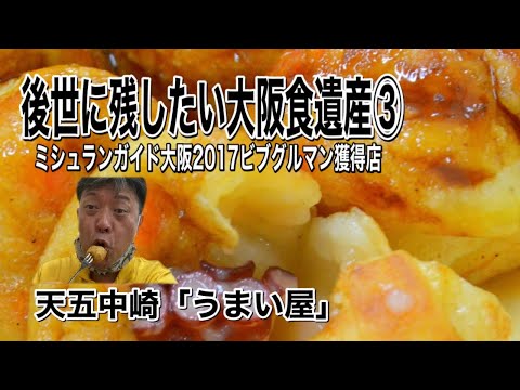 【大阪食遺産シリーズ】店五中崎「うまい屋」の巻【たこ焼き】