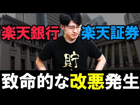 【楽天経済圏どうなる？】楽天銀行・楽天証券ダブル改悪！つみたてNISAはやめたほうがいいか？【積立投資】