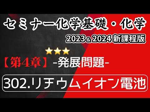 【セミナー化学基礎＋化学2023・2024】発展問題302.リチウムイオン電池(新課程)解答解説