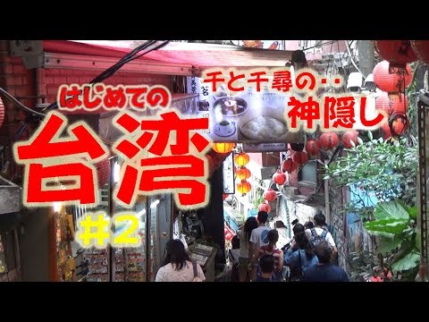 【台湾旅行記 ２０１８ #2】 千と千尋の神隠し九份へ