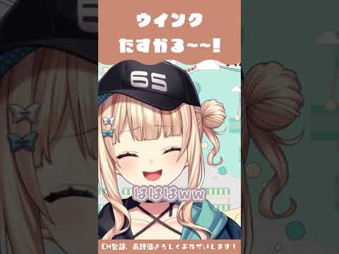 ウインクに助けられるやつ【鏑木ろこ／にじさんじ】 #shorts