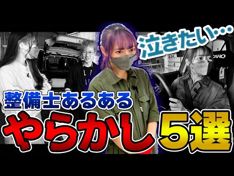 【泣きたい】整備士あるある「やらかし」５選！現役整備士100人に聞いた驚愕エピソードを再現してみた【大林モータースコラボ】