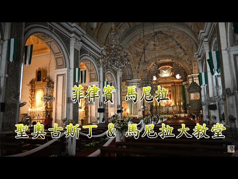 馬尼拉古城區超華麗大教堂【馬尼拉 古城區 Intramuros 】聖奧古斯丁教堂 & 馬尼拉大教堂 電眼帥偉