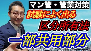 【マンション管理士・管理業務主任者】試験直前対策！区分所有法でよく出る一部共用部分について、初心者向けに写真を使ってわかりやすく解説。管理規約、複合型マンション、議決権なども解説。