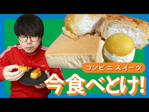 【ロセフ】今食べといた方が良さそうなコンビニスイーツ3つ食べる【ローソン・セブン・ファミマ】