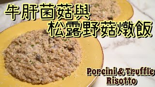 【黑松露牛肝菌菇菇燉飯Porcini Truffle Risotto】香氣四溢菇菇燉飯 | 完美燉飯製作超詳解 | 花小錢也能有高級品味 | 義式料理必學