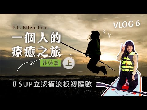 【ET’s Vlog #6】說走就走的獨自旅行！來去花蓮玩 SUP 和 G Kart。（上集）