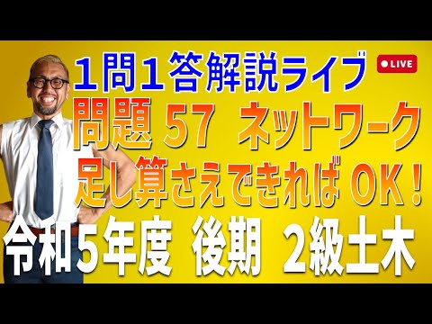 プロが教える過去問１問１答10分解説LIVE配信 [2級土木施工 令和5年度後期 問題57]ネットワーク工程表