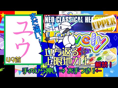 【運指矯正中】立ち返る上限地力上げ☆49首【ユウ|pop'n music Lively|ポップン】