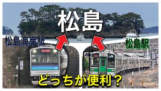 【日本三景「松島」】アクセスがいいのはどの駅？