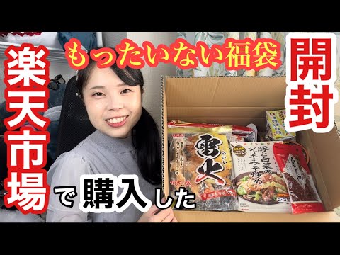 【楽天市場で買ったもったいない福袋を開封するよ！】もーりんのやってみよう！#77【食品ロス対策】