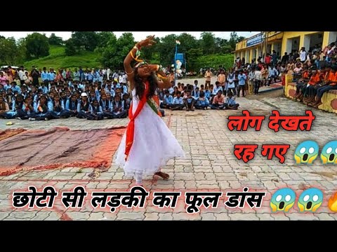 कभी खाद करें वो जमाना वन्दे मातरम् || इस छोटी सी लड़की का फूल डांस 😱😱😱😱