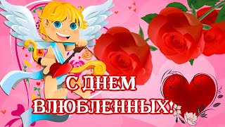 С Днем Влюбленных! С Днем Святого Валентина! С Днём Всех Влюблённых! 14 ФЕВРАЛЯ