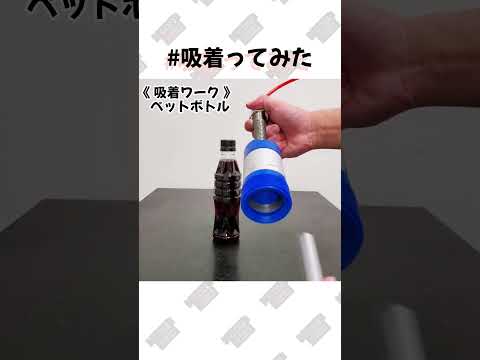 【 真空のチカラ 】コメントリクエストより #ペットボトル 吸着ってみた【コンバム】