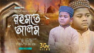 রহমতে আলম নুরে মুজাচ্ছাম | Nobi Rahmote Alom | মেহরাজ উদ্দীন | তোমরা আরো শুনবানি সুন্দর কাহিনী গজল