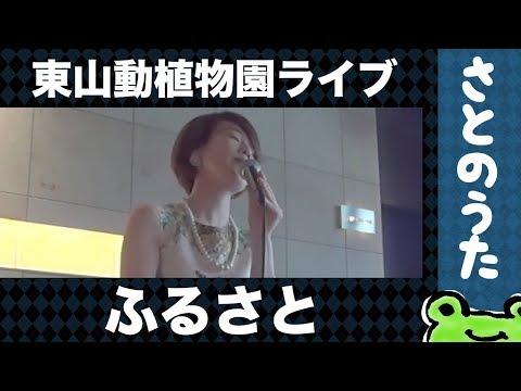 ふるさと(生演奏)さとのうた童謡唱歌ジャズ　東山動植物園2019