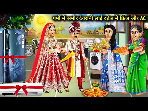 गर्मी में अमीर देवरानी लाई दहेज में AC और फ्रिज | Garmi Me Amir Devrani Laai Dahej Me Ac Aur Fridge.