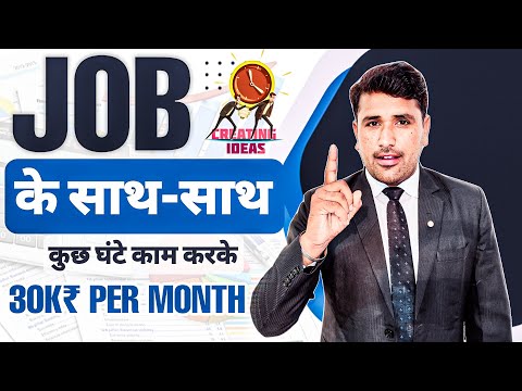 JOB के साथ-साथ कुछ घंटे काम करके ₹30 हजार महीना कमा सकते हैं| Source of Extra Income Online Business