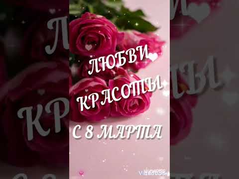 Музыкальная открытка! С 8 марта! Для тебя!