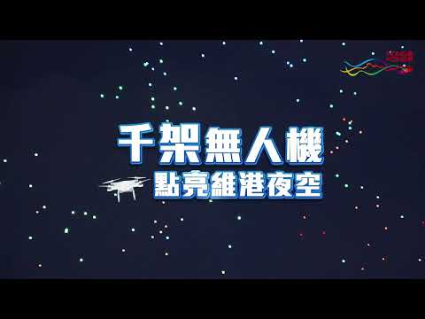 千架無人機點亮維港夜空！