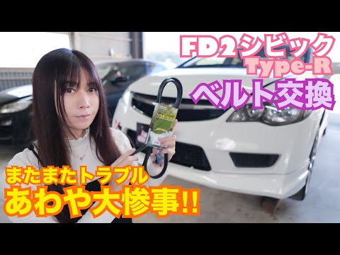 【FD2】またまたトラブル あわや大惨事！！ 17万km走行 シビックタイプR ベルト交換してみた☆　 CIVIC 整備 ガレージライフ LGBT