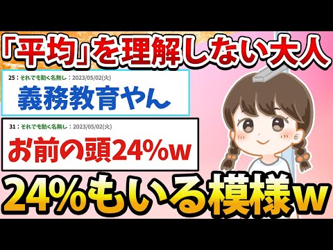 【悲報】大人の24%「平均」を理解してなかったwww【2ch面白いスレ】