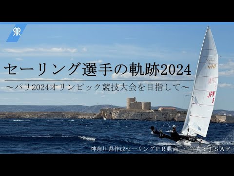 セーリング選手の軌跡2024～パリ2024オリンピック競技大会を目指して～