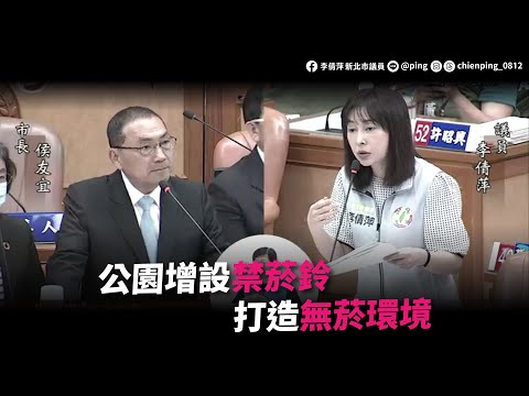 市政總質詢/公園增設禁菸鈴，打造無菸環境/新北市議員李倩萍