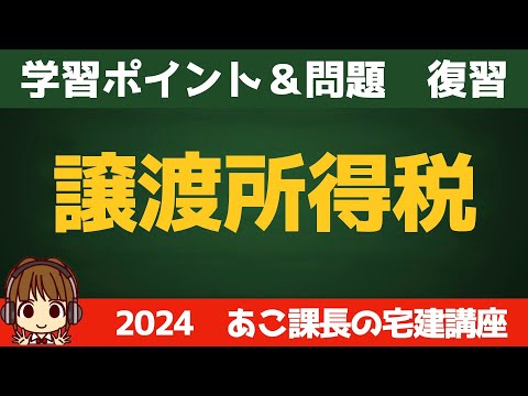 ◎復習用動画◎宅建 2024 税・その他【譲渡所得税；国税】復習動画です。せっかく覚えたことも、時間が経つと忘れてしまうので、忘れる前にもう一度思い出しましょう。反復継続が大事です