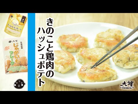 【じゃがいもフレーク】きのこと鶏肉のハッシュポテト！