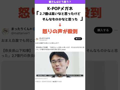 山下奈良県知事「2.7億円は高いと思ったけど、そんなものかなと思った」→怒りの声が殺到