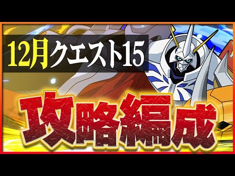 【12月クエスト15】オメガモンで攻略！今月も余裕のクリア！【パズドラ】