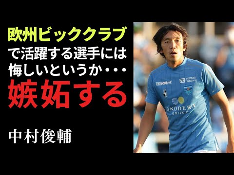 【夢はずっとサッカーをしていたい】中村俊輔の名言40選：Syunsuke Nakamura