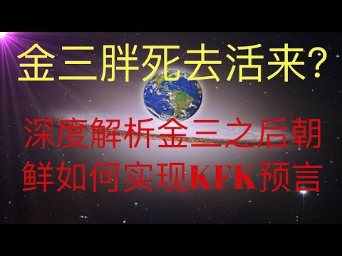 金三胖死去活來，獨裁者的可悲之處。深度解析金三之後朝鮮如何實現KFK 2060豆瓣未來人的預言，不再走社會主義道路。會有誰來領導朝鮮改弦更張呢？請看兩個女人的戰爭！ #KFK研究院