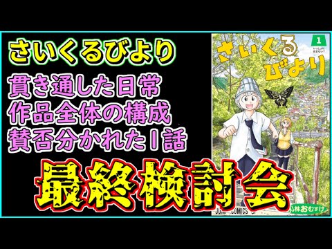 【徹底検討】４か月間ありがとう！「さいくるびより」最終検討会【打ち切り漫画】【少年ジャンプ】