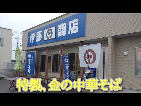 山形県東根市『伊藤商店』