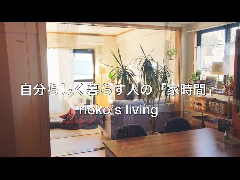 『自分らしく暮らす人の「家時間」』rioko's living編