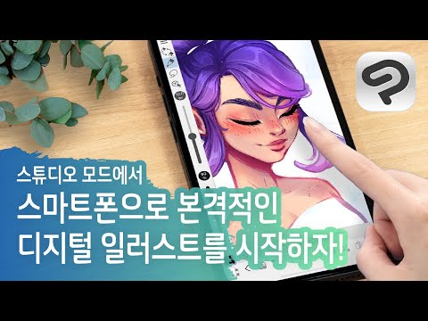 스마트폰으로 본격적인 디지털 일러스트를 시작하자! | CLIP STUDIO PAINT 스튜디오 모드