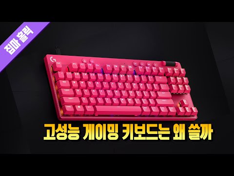 이런 게 가능해? 고성능 게이밍 키보드 뭐가 좋은 걸까 'logitech G PRO X TKL RAPID' 리뷰 📕164번째