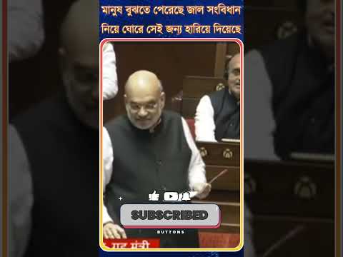 Amit Shah: মানুষ বুঝতে পেরেছে কংগ্রেস জাল সংবিধান নিয়ে ঘোরে সেই জন্য হারিয়ে দিয়েছে