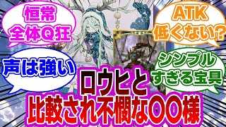 【FGO】ロウヒと比較されがちな〇〇様に対するマスターたちの反応集【Fate】