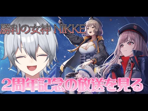 【勝利の女神:NIKKE/雑談】二周年の生放送一緒に見るぞ!!!  初見さん常連さんニケ好き超歓迎!!       ※ネタバレ注意