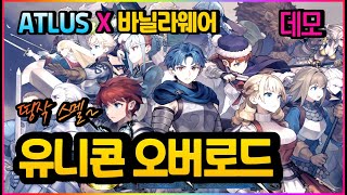 [유니콘 오버로드] 아틀러스와 바닐라웨어의 명작 SRPG 체험판